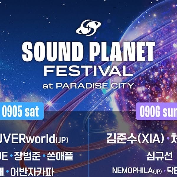 사운드 플래닛 페스티벌 2026